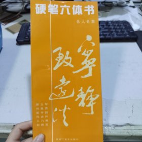 硬笔六体书.名人名言