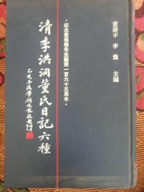 清季洪洞董氏日记六种 第一