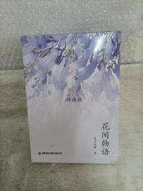 花间物语 全套共5册，选择500余种植物，并配原创诗歌、彩色实物图片和权威性注解。书中既有常见美丽花卉，又有珍贵的濒危物种。