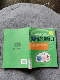 测测你的观察力(“博识教育”泛读文库)
