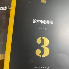 论中国海权