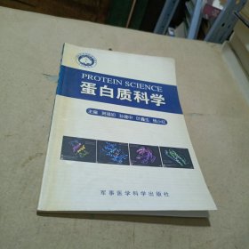 蛋白质科学