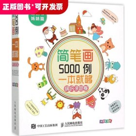 简笔画5000例，一本就够（缤纷涂色卷）