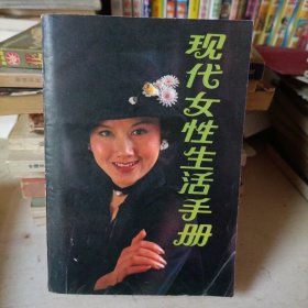 现代女性生活手册