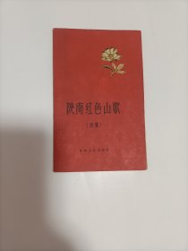 陕南红色山歌（初集）