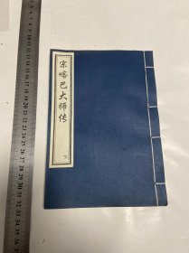 1993年初版，中国藏学出版社线装书，宗喀巴大师传，卷3～4，下册，一册