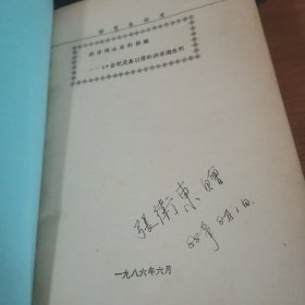 研究生毕业论文 洪泽湖水库的修建 内有两张信纸文字 看图 张卫东书 油印