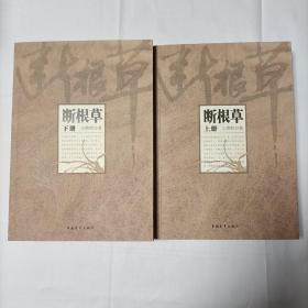 断根草（上、下册）
