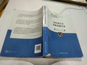 侵权责任法律师基础实务