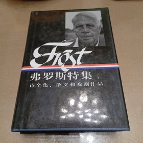 弗罗斯特集（上下册精装）：诗全集、散文和戏剧作品