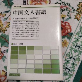 中国文人书谱