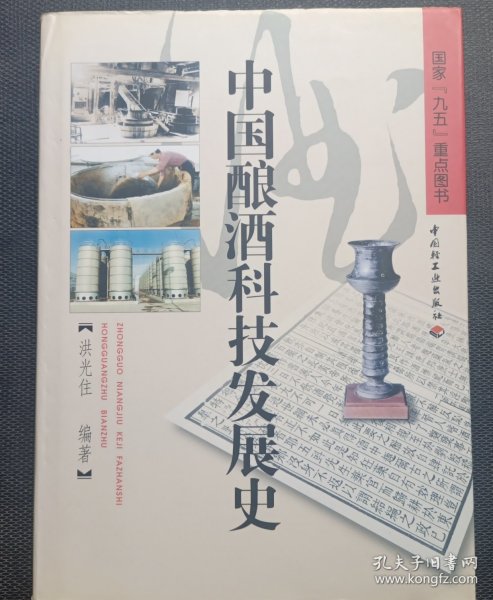 中国酿酒科技发展史