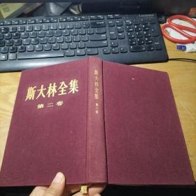 斯大林全集 第二卷  布面精装