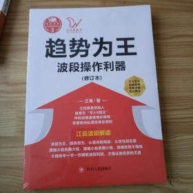 江氏操盘实战金典3·趋势为王：波段操做利器（修订本）