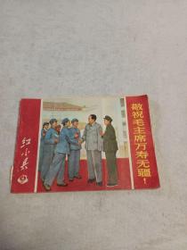 红小兵1971.18.