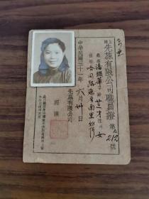 上海第一家百货公司先施有限公司工作证