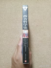 【实拍、多图、往下翻】西方哲学史：从古希腊到二十世纪