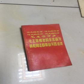 毛主席和他的亲密战友林彪同志的革命实践活动