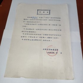 1964年四清运动组织员聘请书
