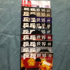 乒乓世界2005年1-10期 12期（共11册 没有海报）