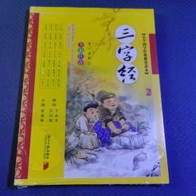 三字经-小学国学经典教育读本