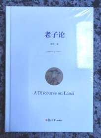 老子论 薛茂