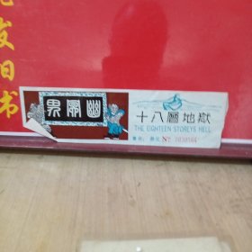 十八层地狱门票3张