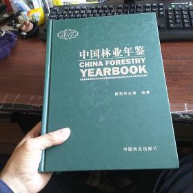 中国林业年鉴 2017