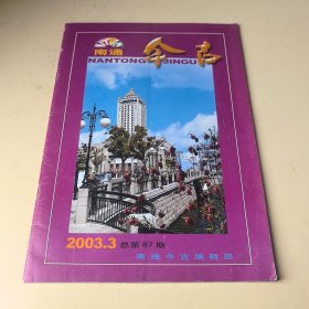 南通今古2003年第3期（总第87期）