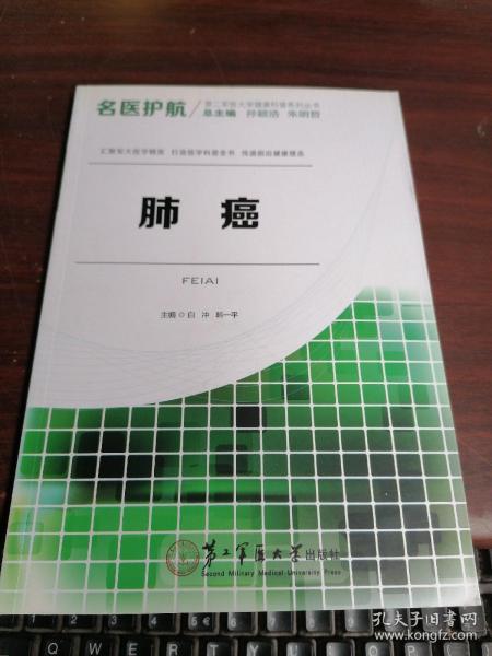 肺癌/名医护航·第二军医大学健康科普系列丛书