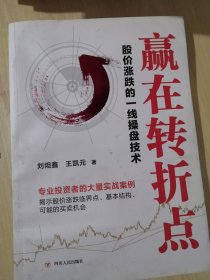 赢在转折点 : 股价涨跌的一线操盘技术