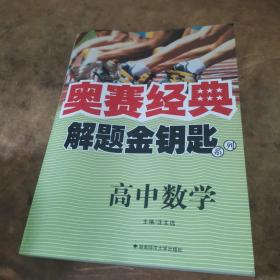 奥赛经典解题金钥匙系列：高中数学