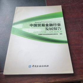 中国贸易金融行业发展报告2019-2020