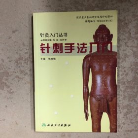 针刺手法入门