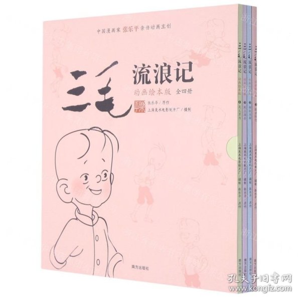 三毛流浪记 （动画绘本版 全4册）三毛之父张乐平亲任动画主创；专为3-6岁孩子打造的三毛动画绘本，高清原图无删减；让孩子懂感恩、有勇气、有爱心 小土大橙子推荐