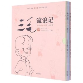 三毛流浪记 （动画绘本版 全4册）三毛之父张乐平亲任动画主创；专为3-6岁孩子打造的三毛动画绘本，高清原图无删减；让孩子懂感恩、有勇气、有爱心 小土大橙子推荐