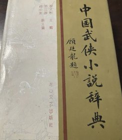 中国武侠小说辞典