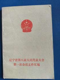 遼寧省第八屆人民代表大會第一次會議文件匯編