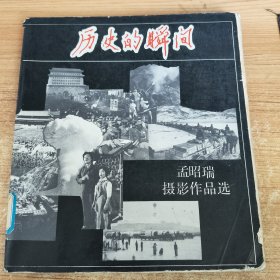 历史的瞬间 孟昭瑞摄影作品选