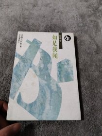 如是我闻：书趣文丛．第一辑