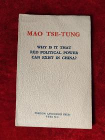 中国的红色政权为什么能够存在？ （毛泽东）（英文版，袖珍本）
