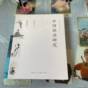 名家悦读本系列：中国画法研究