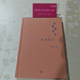 经典常谈