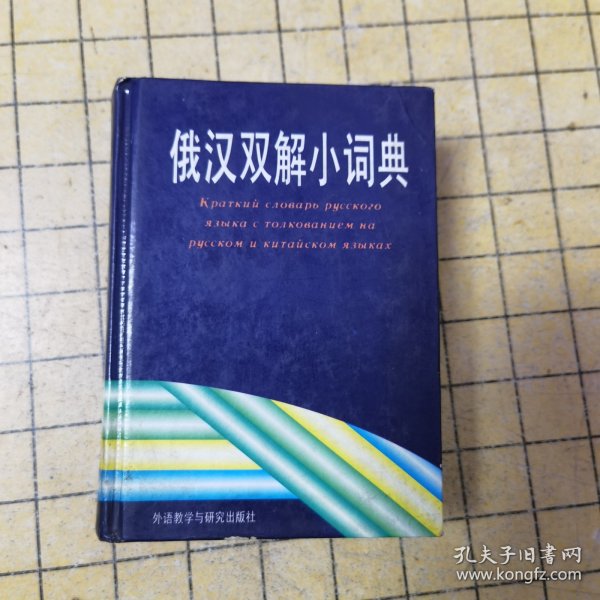 俄汉双解小词典