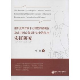 组织变革背景下心理契约破裂在决定中国公务员行为中的作用实证研究