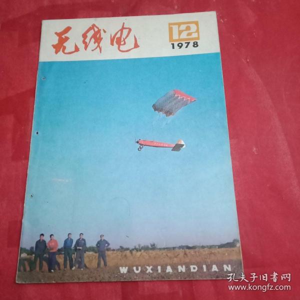 1978年版《无线电》杂志 总第195期 （封面为北京航空学院航模组制作的双路并发十通道无线电操纵全柔冲压式伞翼模型飞机在低空飞行；封底为广播电视彩色调试卡；首篇为《铁路现代化与电子技术》；并载刘铁城、蔡仁明、安永成、马路平、李龙、金国钧、郭沐、弥国勤、应家作、郑利根、曾培基、王植槐、于昌等的学术论文）