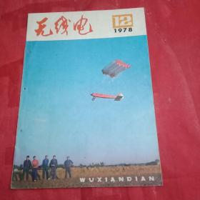 1978年版《无线电》杂志 总第195期 （封面为北京航空学院航模组制作的双路并发十通道无线电操纵全柔冲压式伞翼模型飞机在低空飞行；封底为广播电视彩色调试卡；首篇为《铁路现代化与电子技术》；并载刘铁城、蔡仁明、安永成、马路平、李龙、金国钧、郭沐、弥国勤、应家作、郑利根、曾培基、王植槐、于昌等的学术论文）