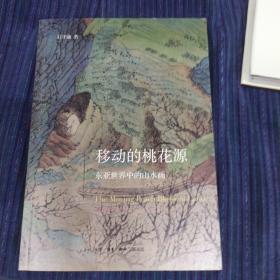 开放的艺术史丛书--移动的桃花源：东亚世界中的山水画（一版一印）
