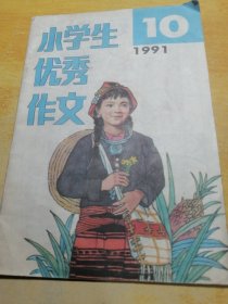 小学生优秀作文1991 10