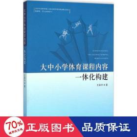 大中小学体育课程内容一体化构建